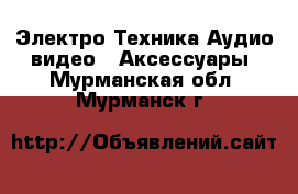 Электро-Техника Аудио-видео - Аксессуары. Мурманская обл.,Мурманск г.